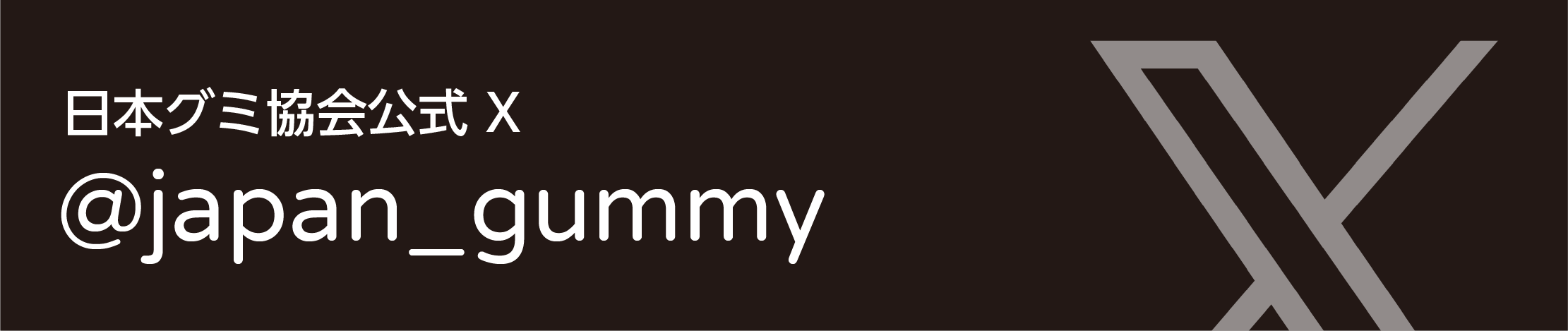 日本グミ協会公式 Twitter @japan_gummy