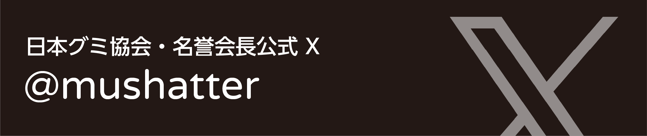 日本グミ協会・会長公式 Twitter @mushatter