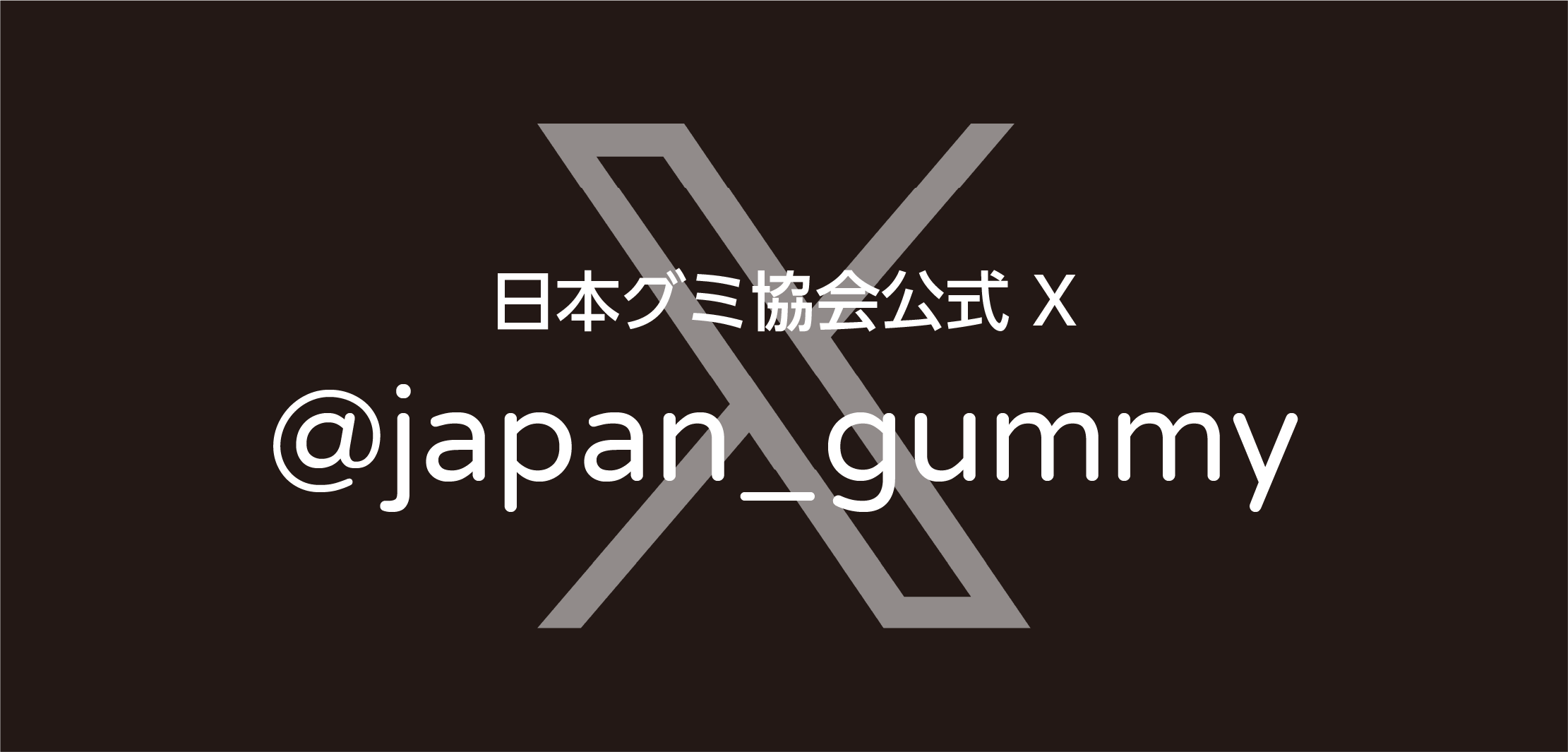 日本グミ協会公式 Twitter @japan_gummy