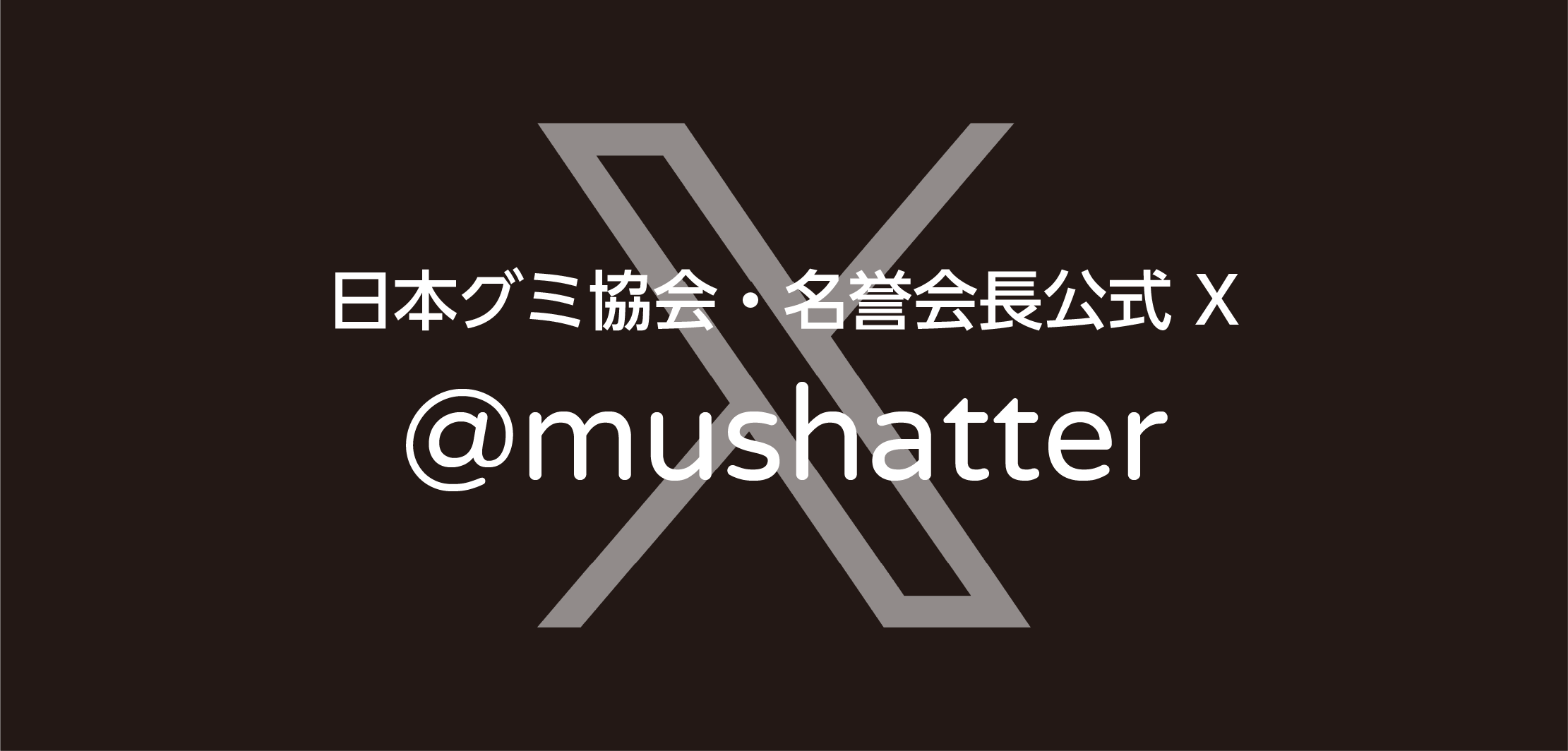 日本グミ協会・会長公式 Twitter @mushatter